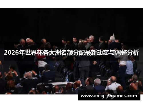 2026年世界杯各大洲名额分配最新动态与调整分析