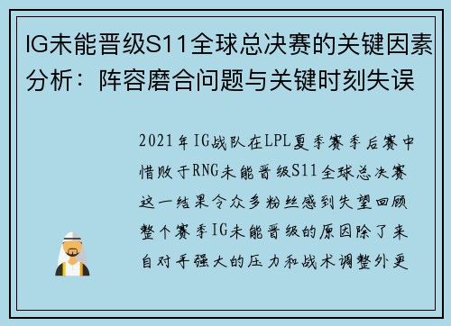 IG未能晋级S11全球总决赛的关键因素分析:阵容磨合问题与关键时刻失误 IG未能晋级S11全球总决赛的关键因素分析:阵容磨合问题与关键时刻失误