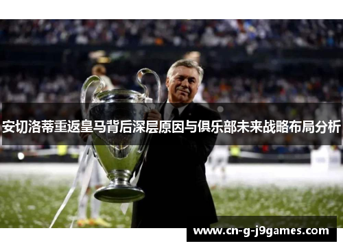 安切洛蒂重返皇马背后深层原因与俱乐部未来战略布局分析