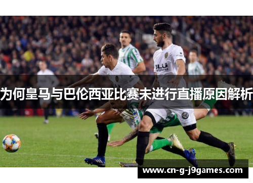 为何皇马与巴伦西亚比赛未进行直播原因解析 为何皇马与巴伦西亚比赛未进行直播原因解析