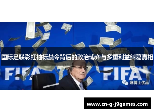 国际足联彩虹袖标禁令背后的政治博弈与多重利益纠葛真相