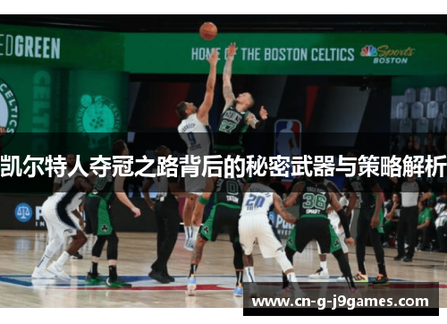 凯尔特人夺冠之路背后的秘密武器与策略解析 凯尔特人夺冠之路背后的秘密武器与策略解析