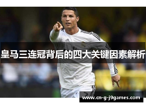 皇马三连冠背后的四大关键因素解析 皇马三连冠背后的四大关键因素解析