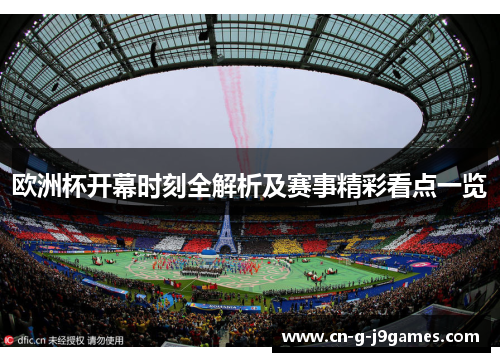 欧洲杯开幕时刻全解析及赛事精彩看点一览