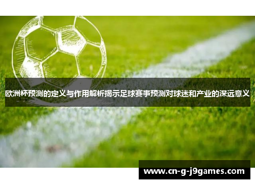 欧洲杯预测的定义与作用解析揭示足球赛事预测对球迷和产业的深远意义