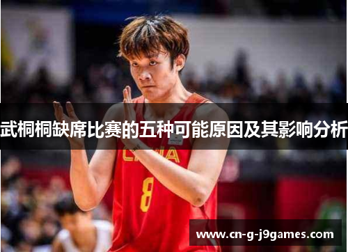 武桐桐缺席比赛的五种可能原因及其影响分析 武桐桐缺席比赛的五种可能原因及其影响分析