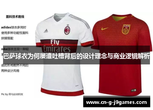 巴萨球衣为何屡遭吐槽背后的设计理念与商业逻辑解析