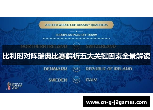 比利时对阵瑞典比赛解析五大关键因素全景解读 比利时对阵瑞典比赛解析五大关键因素全景解读