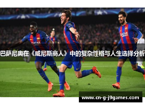 巴萨尼奥在《威尼斯商人》中的复杂性格与人生选择分析