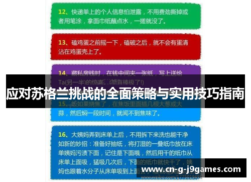 应对苏格兰挑战的全面策略与实用技巧指南