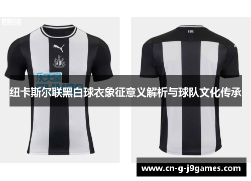 纽卡斯尔联黑白球衣象征意义解析与球队文化传承