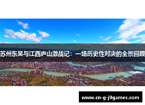 苏州东吴与江西庐山激战记：一场历史性对决的全景回顾