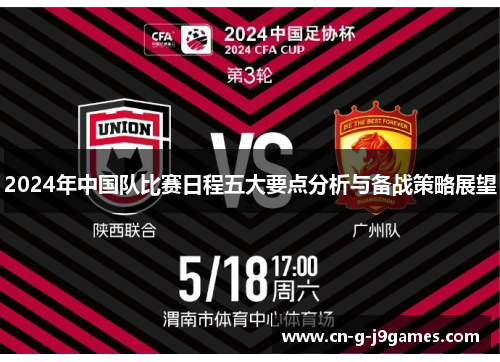 2024年中国队比赛日程五大要点分析与备战策略展望