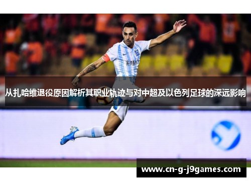 从扎哈维退役原因解析其职业轨迹与对中超及以色列足球的深远影响