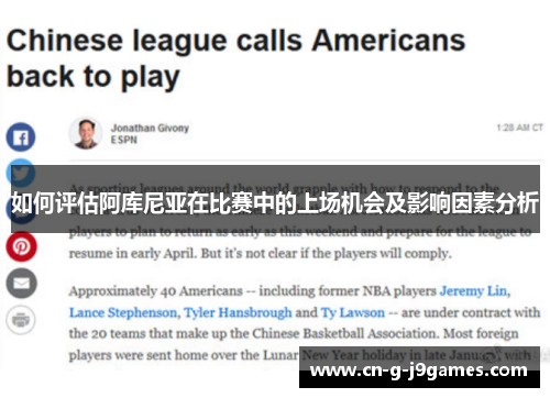 如何评估阿库尼亚在比赛中的上场机会及影响因素分析