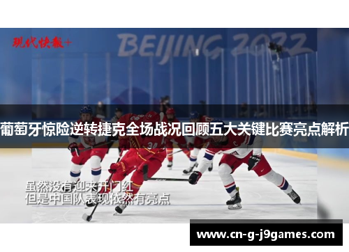 葡萄牙惊险逆转捷克全场战况回顾五大关键比赛亮点解析