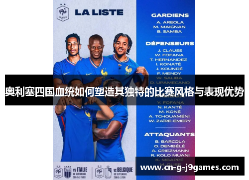 奥利塞四国血统如何塑造其独特的比赛风格与表现优势 奥利塞四国血统如何塑造其独特的比赛风格与表现优势