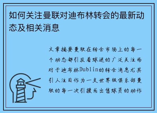 如何关注曼联对迪布林转会的最新动态及相关消息 如何关注曼联对迪布林转会的最新动态及相关消息