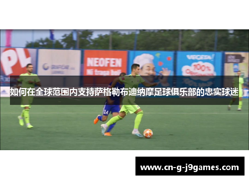 如何在全球范围内支持萨格勒布迪纳摩足球俱乐部的忠实球迷