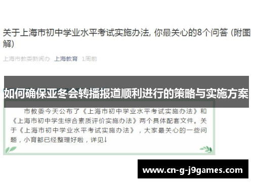 如何确保亚冬会转播报道顺利进行的策略与实施方案 如何确保亚冬会转播报道顺利进行的策略与实施方案