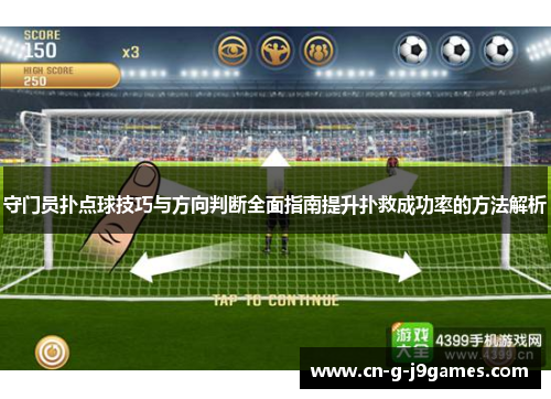 守门员扑点球技巧与方向判断全面指南提升扑救成功率的方法解析
