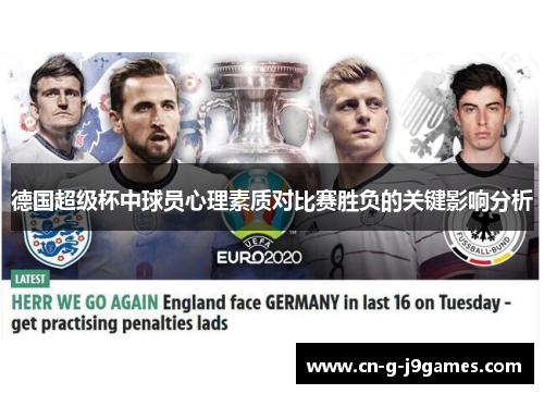 德国超级杯中球员心理素质对比赛胜负的关键影响分析 德国超级杯中球员心理素质对比赛胜负的关键影响分析