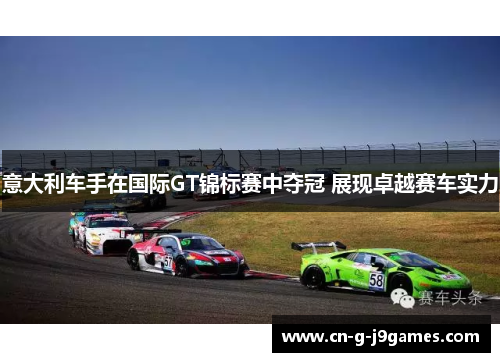 意大利车手在国际GT锦标赛中夺冠 展现卓越赛车实力
