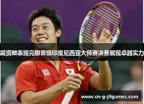 戴资颖表现亮眼晋级印度尼西亚大师赛决赛展现卓越实力 戴资颖表现亮眼晋级印度尼西亚大师赛决赛展现卓越实力