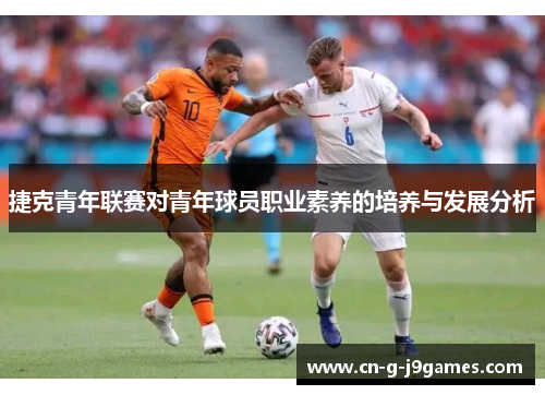 捷克青年联赛对青年球员职业素养的培养与发展分析