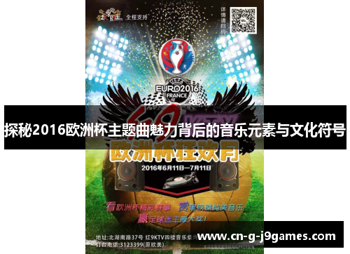 探秘2016欧洲杯主题曲魅力背后的音乐元素与文化符号 探秘2016欧洲杯主题曲魅力背后的音乐元素与文化符号