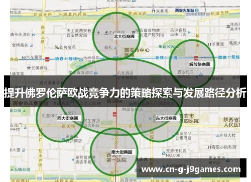 提升佛罗伦萨欧战竞争力的策略探索与发展路径分析