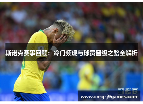 斯诺克赛事回顾:冷门频现与球员晋级之路全解析 斯诺克赛事回顾:冷门频现与球员晋级之路全解析