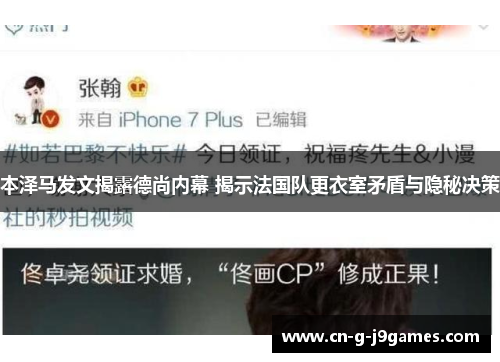 本泽马发文揭露德尚内幕 揭示法国队更衣室矛盾与隐秘决策