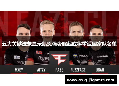 五大关键迹象显示凯恩强势崛起或将重返国家队名单