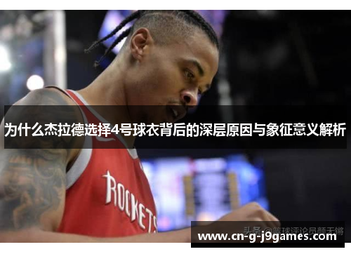 为什么杰拉德选择4号球衣背后的深层原因与象征意义解析