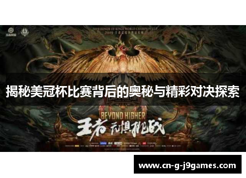 揭秘美冠杯比赛背后的奥秘与精彩对决探索