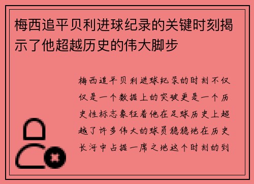 梅西追平贝利进球纪录的关键时刻揭示了他超越历史的伟大脚步 梅西追平贝利进球纪录的关键时刻揭示了他超越历史的伟大脚步