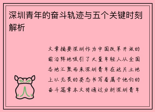 深圳青年的奋斗轨迹与五个关键时刻解析