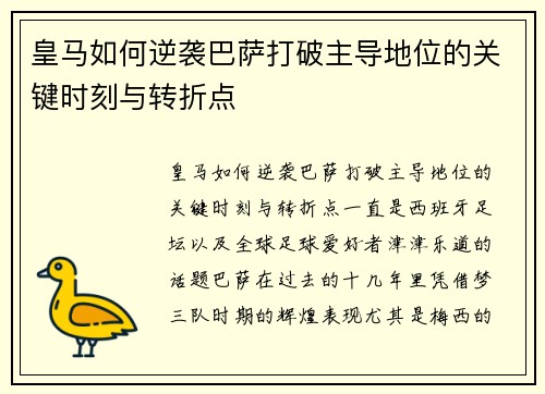 皇马如何逆袭巴萨打破主导地位的关键时刻与转折点 皇马如何逆袭巴萨打破主导地位的关键时刻与转折点