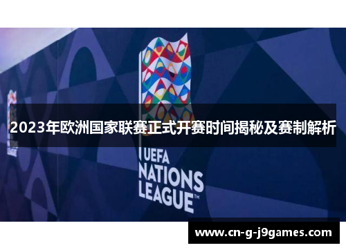 2023年欧洲国家联赛正式开赛时间揭秘及赛制解析