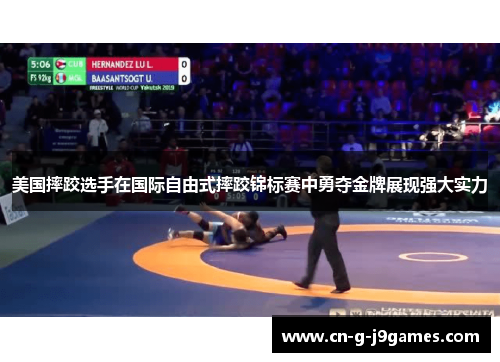 美国摔跤选手在国际自由式摔跤锦标赛中勇夺金牌展现强大实力