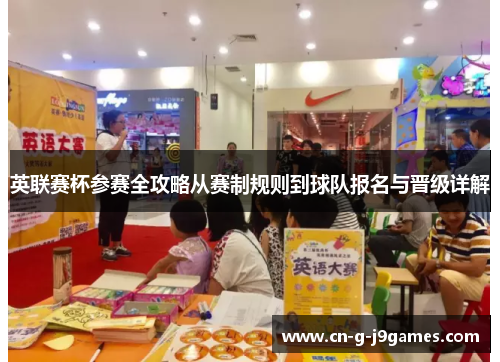 英联赛杯参赛全攻略从赛制规则到球队报名与晋级详解 英联赛杯参赛全攻略从赛制规则到球队报名与晋级详解