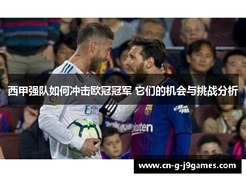 西甲强队如何冲击欧冠冠军 它们的机会与挑战分析