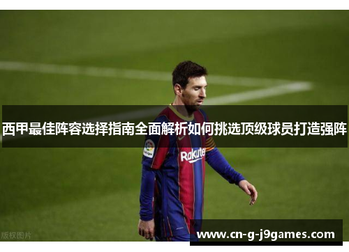 西甲最佳阵容选择指南全面解析如何挑选顶级球员打造强阵
