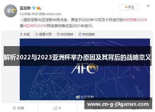 解析2022与2023亚洲杯举办原因及其背后的战略意义