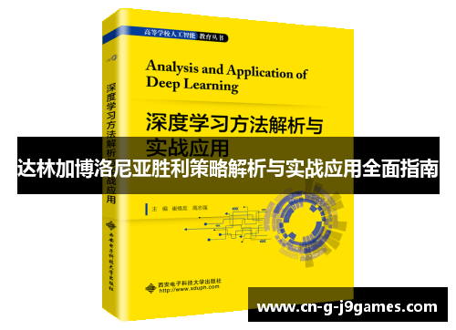 达林加博洛尼亚胜利策略解析与实战应用全面指南