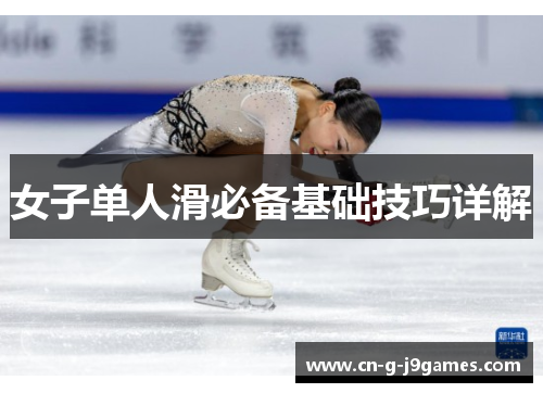 女子单人滑必备基础技巧详解