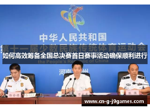 如何高效筹备全国总决赛首日赛事活动确保顺利进行