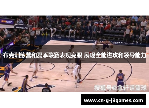 布克训练营和夏季联赛表现亮眼 展现全能进攻和领导能力 布克训练营和夏季联赛表现亮眼 展现全能进攻和领导能力
