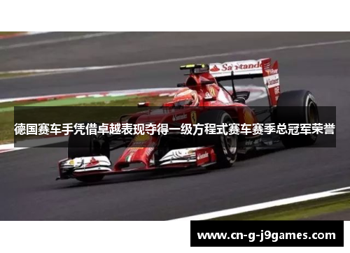 德国赛车手凭借卓越表现夺得一级方程式赛车赛季总冠军荣誉